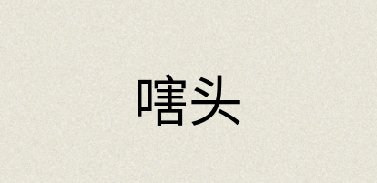 汉语词典：嗐头