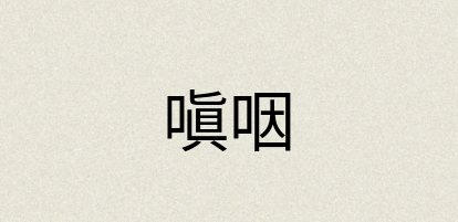 汉语词典：嗔咽