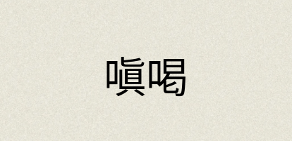 汉语词典：嗔喝