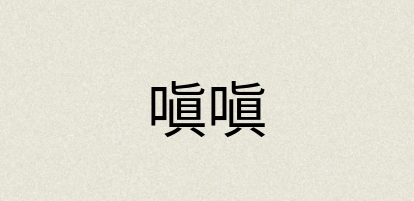 汉语词典：嗔嗔