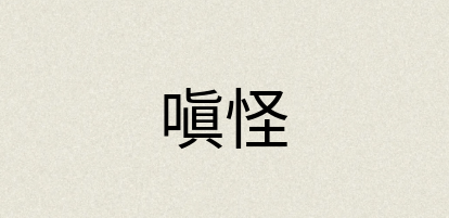 汉语词典：嗔怪