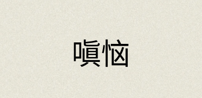 汉语词典：嗔恼
