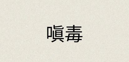 汉语词典：嗔毒