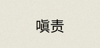 汉语词典：嗔责