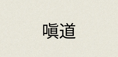 汉语词典：嗔道