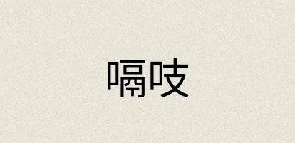 汉语词典：嗝吱