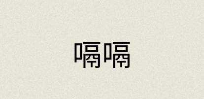 汉语词典：嗝嗝