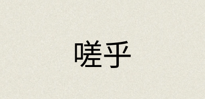 汉语词典：嗟乎