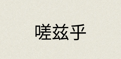 汉语词典：嗟兹乎