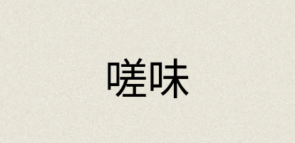 汉语词典：嗟味