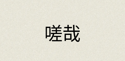汉语词典：嗟哉