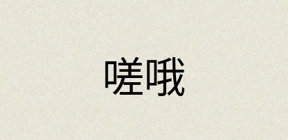汉语词典：嗟哦