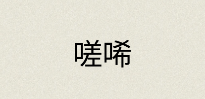 汉语词典：嗟唏