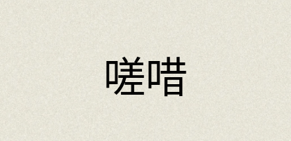 汉语词典：嗟唶