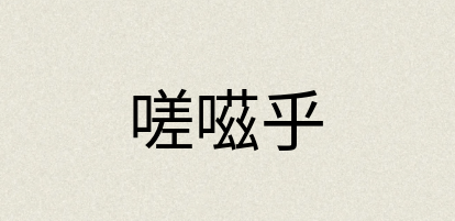 汉语词典：嗟嗞乎