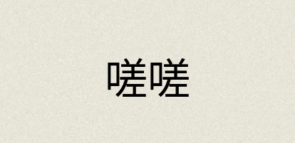 汉语词典：嗟嗟