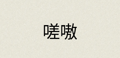 汉语词典：嗟嗷