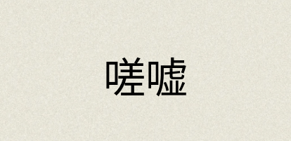 汉语词典：嗟嘘