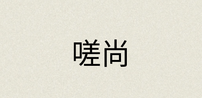 汉语词典：嗟尚