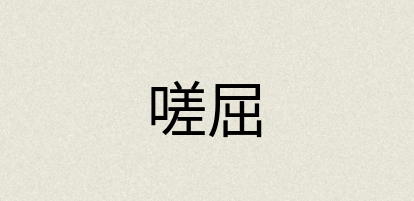 汉语词典：嗟屈