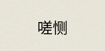 汉语词典：嗟恻