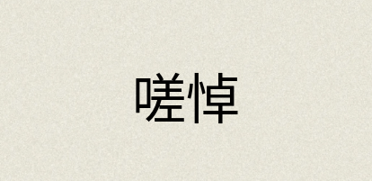 汉语词典：嗟悼