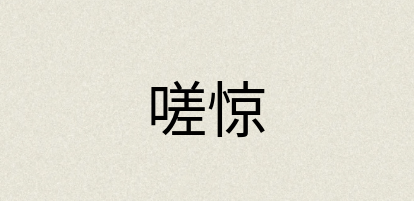 汉语词典：嗟惊