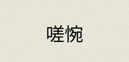 汉语词典：嗟惋
