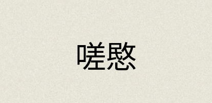 汉语词典：嗟愍