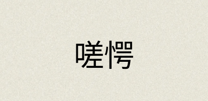 汉语词典：嗟愕
