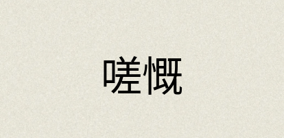 汉语词典：嗟慨