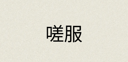 汉语词典：嗟服