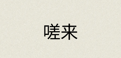 汉语词典：嗟来