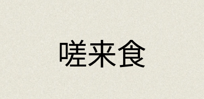 汉语词典：嗟来食