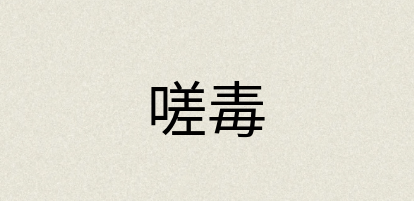 汉语词典：嗟毒
