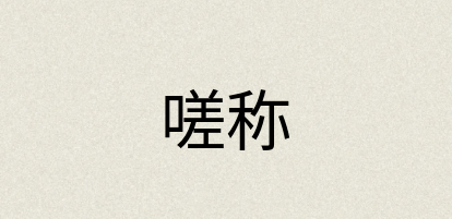 汉语词典：嗟称