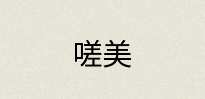 汉语词典：嗟美