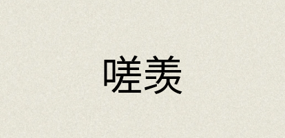 汉语词典：嗟羡