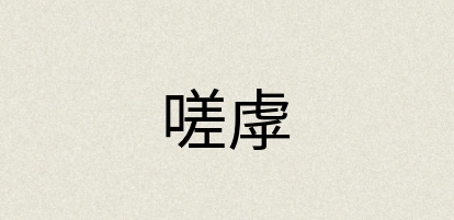 汉语词典：嗟虖