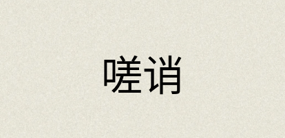汉语词典：嗟诮