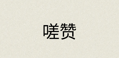 汉语词典：嗟赞