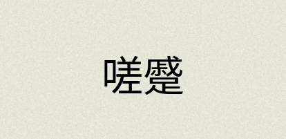 汉语词典：嗟蹙