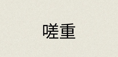 汉语词典：嗟重
