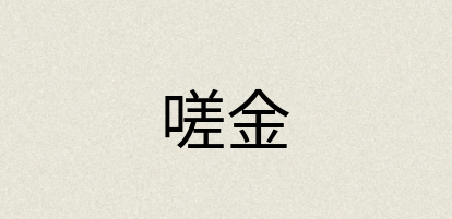 汉语词典：嗟金
