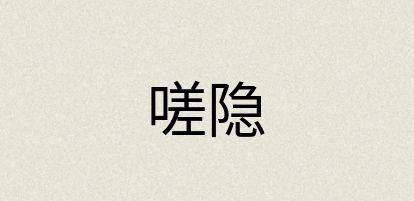 汉语词典：嗟隐