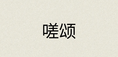 汉语词典：嗟颂