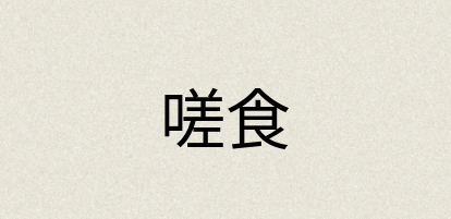 汉语词典：嗟食