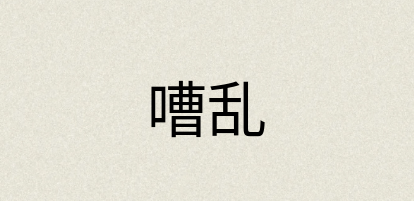 汉语词典：嘈乱