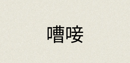 汉语词典：嘈唼