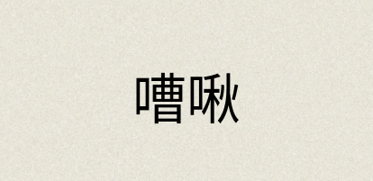 汉语词典：嘈啾